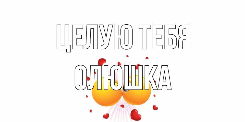 Открытка на каждый день с именем, Олюшка Целую тебя поцелуй Прикольная открытка с пожеланием онлайн скачать бесплатно 