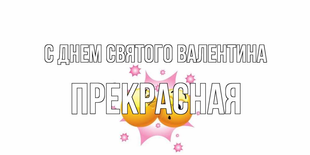 Открытка на каждый день с именем, Прекрасная С днем Святого Валентина Валентинка для самой лучшей Прикольная открытка с пожеланием онлайн скачать бесплатно 