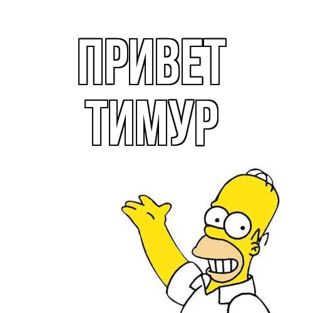 Открытка на каждый день с именем, Тимур Привет Симпсоны Прикольная открытка с пожеланием онлайн скачать бесплатно 