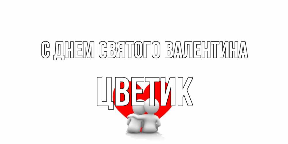 Открытка на каждый день с именем, цветик С днем Святого Валентина парень и девушка обнимаются на валентинке Прикольная открытка с пожеланием онлайн скачать бесплатно 