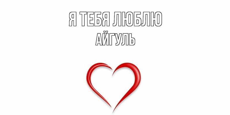 Картинка Я тебя люблю, Айгуль