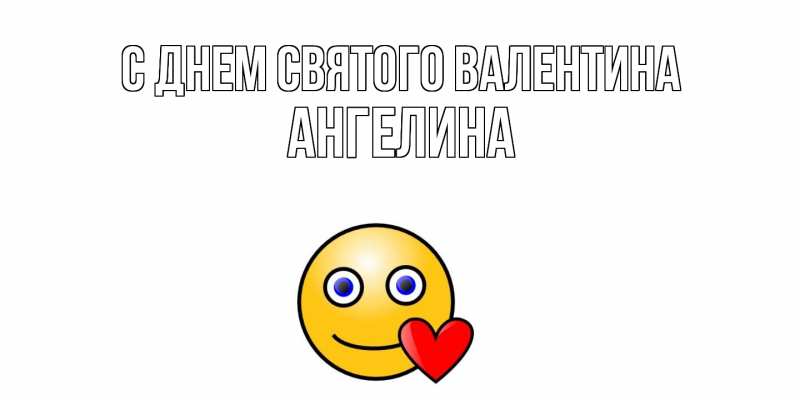 Картинка С днем Святого Валентина, Ангелина