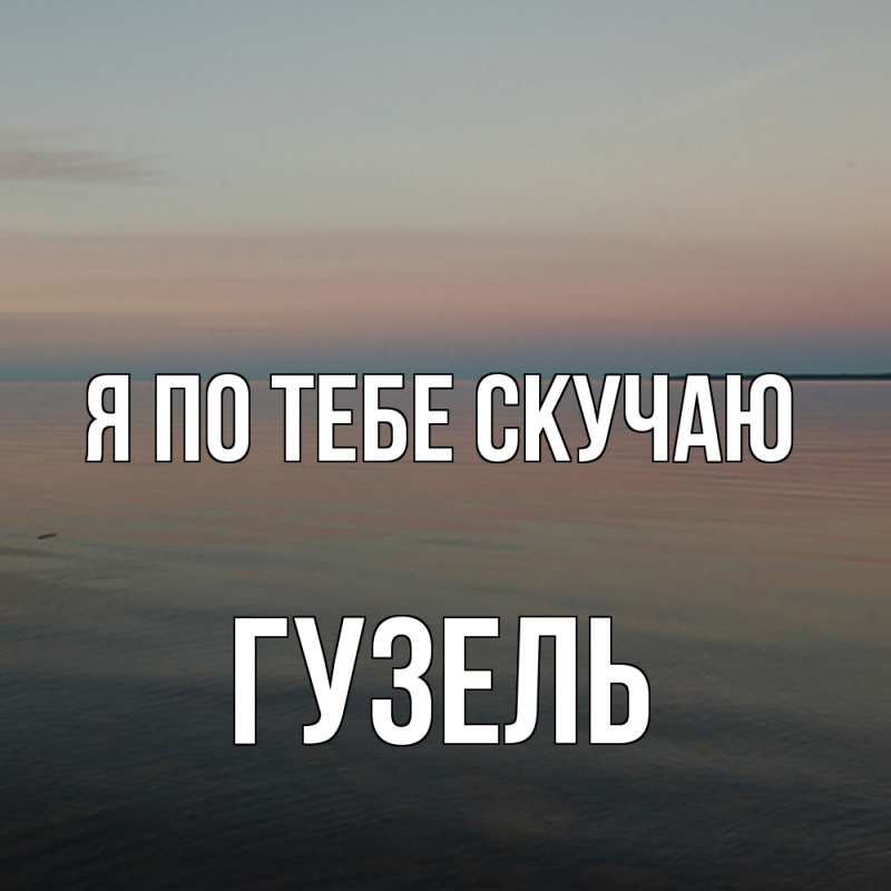 Картинка Я по тебе скучаю, Гузель