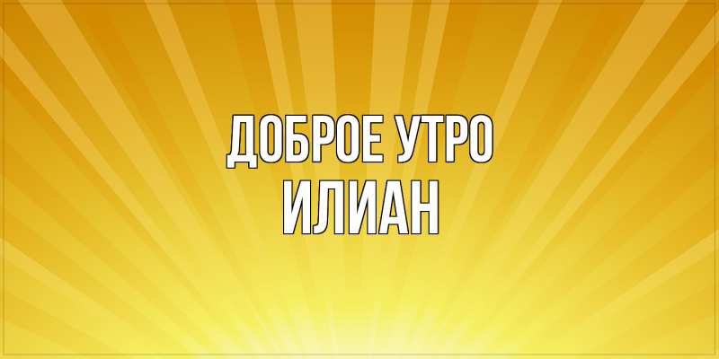 Картинка Доброе утро, Илиан
