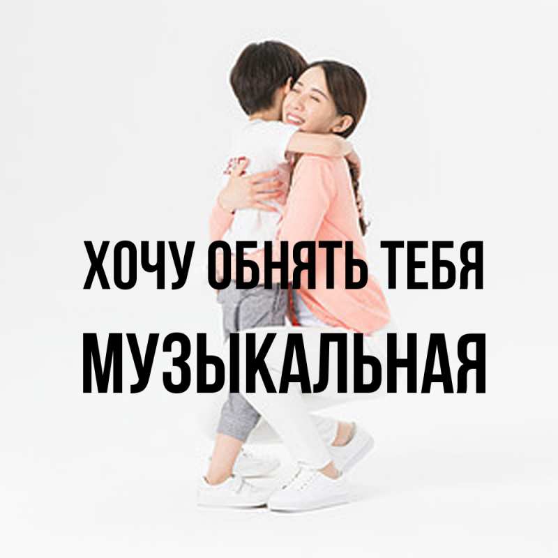 Картинка Хочу обнять тебя, Музыкальная
