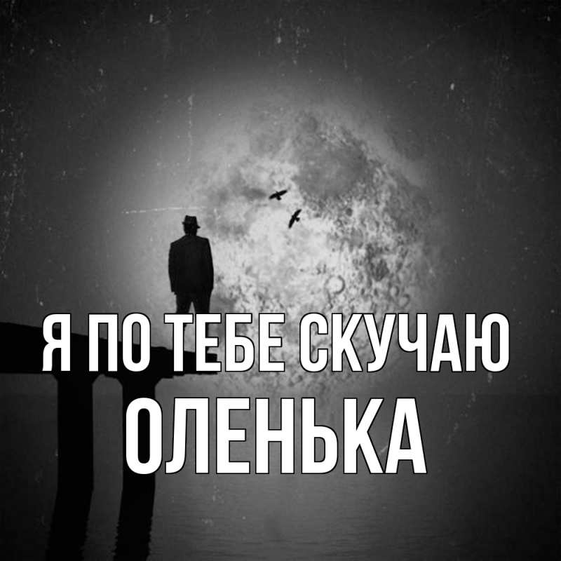 Картинка Я по тебе скучаю, Оленька