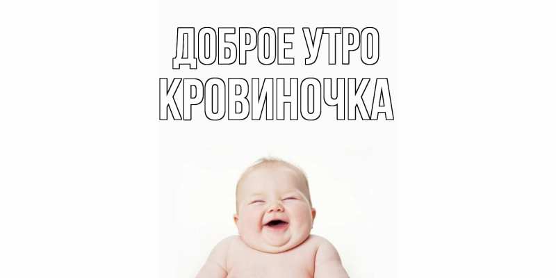 Картинка Доброе утро, кровиночка