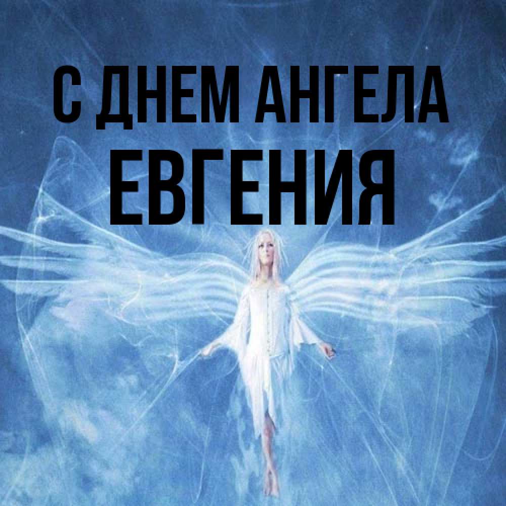 Открытка на каждый день с именем, Евгения С днем ангела голубой фон и крылья как у стрекозы Прикольная открытка с пожеланием онлайн скачать бесплатно 