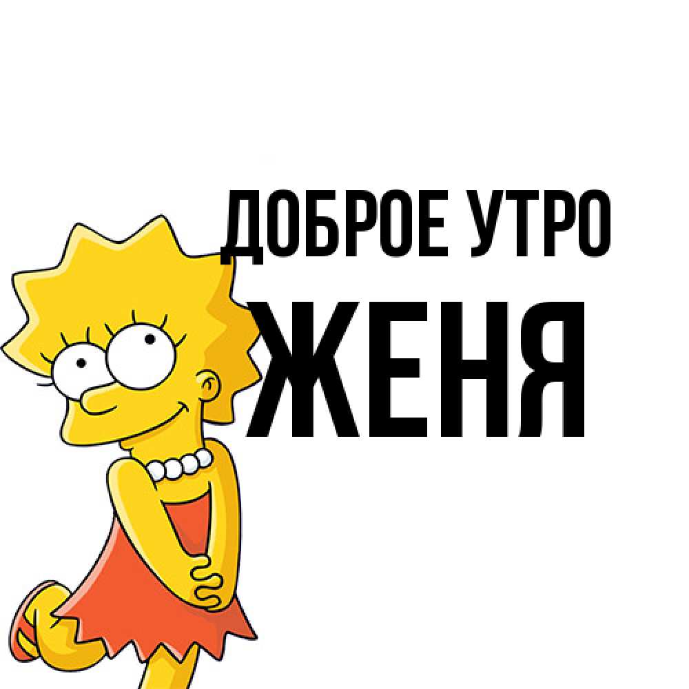 Открытка на каждый день с именем, Женя Доброе утро в платье и ожерелье Прикольная открытка с пожеланием онлайн скачать бесплатно 