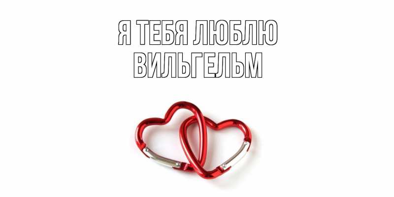 Картинка Я тебя люблю, Вильгельм