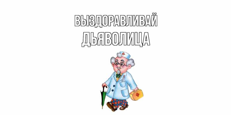 Картинка Выздоравливай, Дьяволица