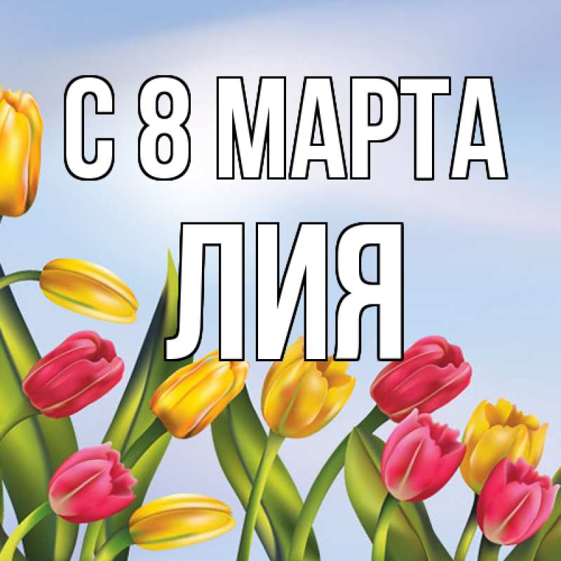 Картинка C 8 МАРТА, Лия