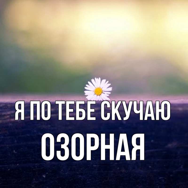 Картинка Я по тебе скучаю, Озоpная