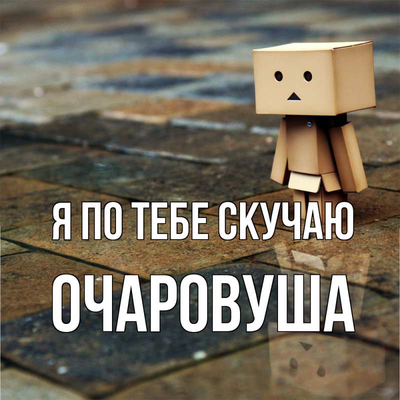Картинка Я по тебе скучаю, Очаpовуша