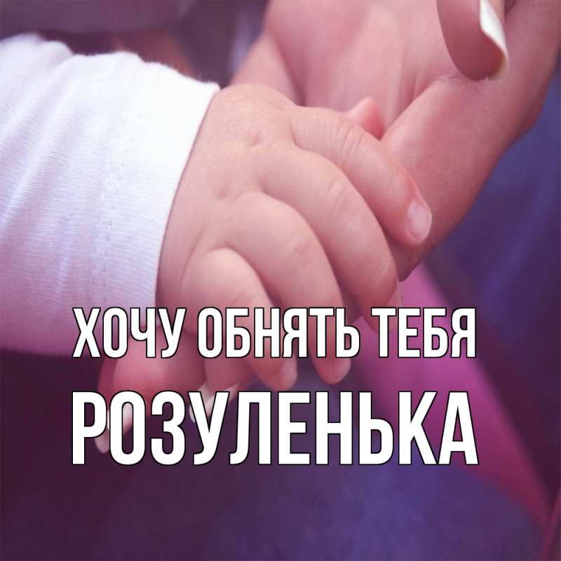 Картинка Хочу обнять тебя, Розуленька
