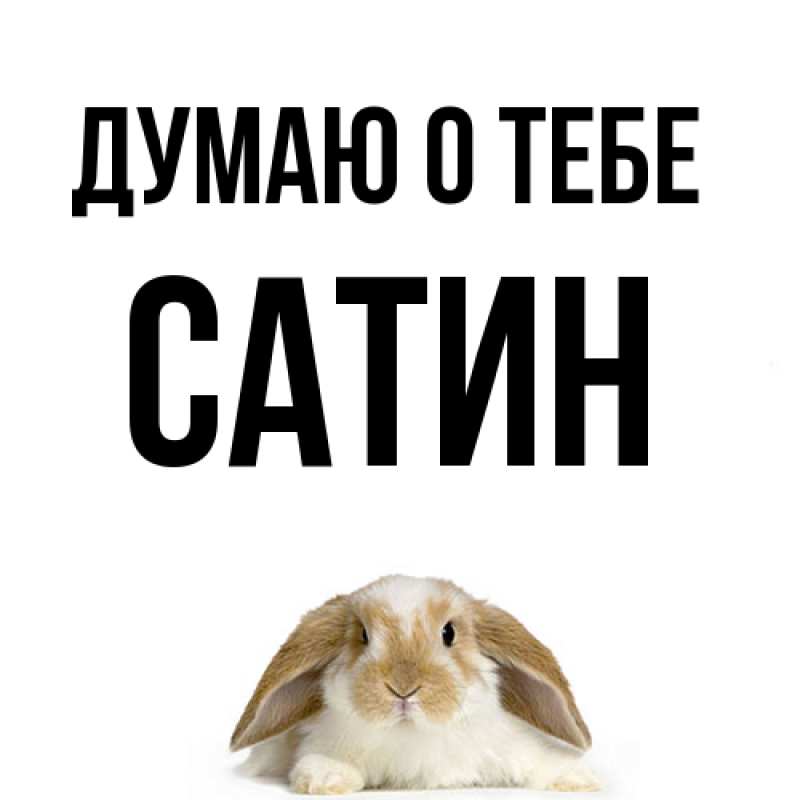 Картинка Думаю о тебе, Сатин