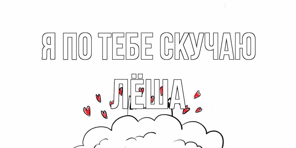 Открытка на каждый день с именем, Лёша Я по тебе скучаю котик скучает по тебе очень с сердечками Прикольная открытка с пожеланием онлайн скачать бесплатно 
