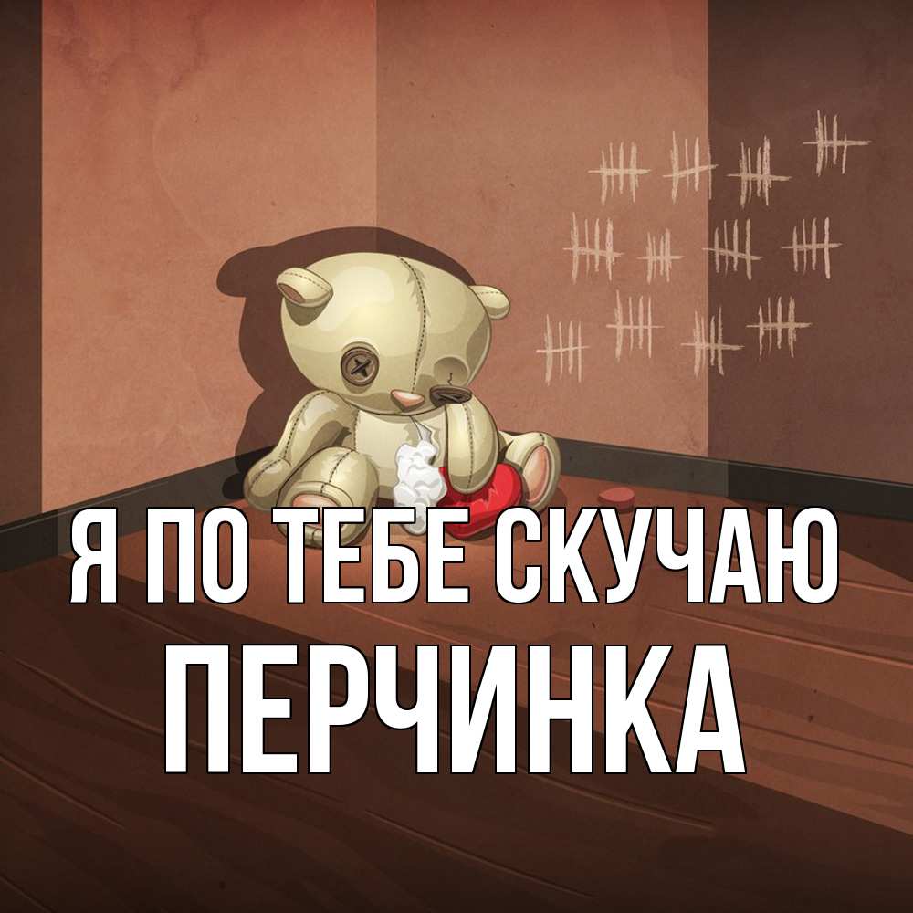 Открытка на каждый день с именем, Перчинка Я по тебе скучаю скорее ко мне Прикольная открытка с пожеланием онлайн скачать бесплатно 
