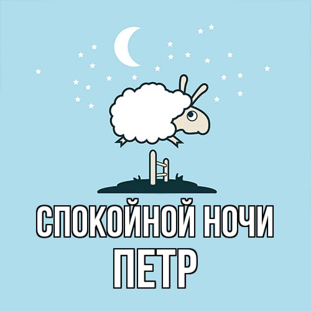 Открытка на каждый день с именем, Петр Спокойной ночи с животными сладких сноведений Прикольная открытка с пожеланием онлайн скачать бесплатно 