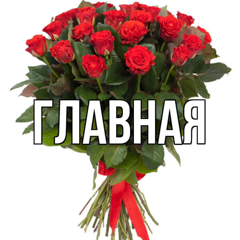 Открытка на каждый день с именем, настя Главная цветы на 8 марта 1 Прикольная открытка с пожеланием онлайн скачать бесплатно 