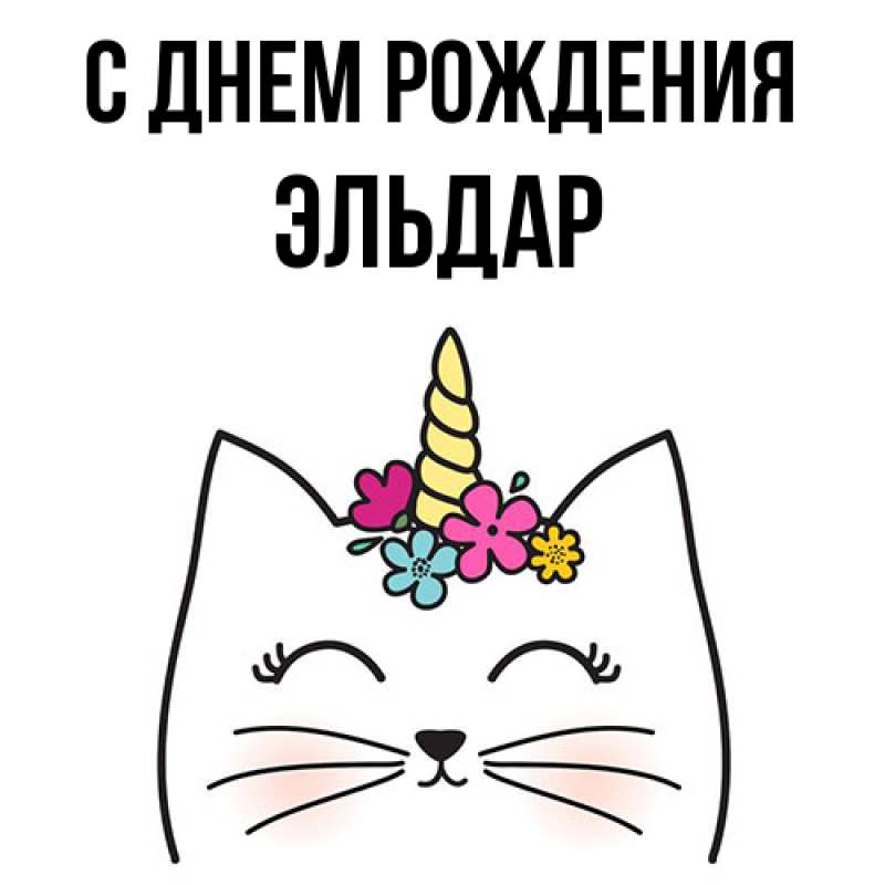 Картинка С днем рождения, Эльдар