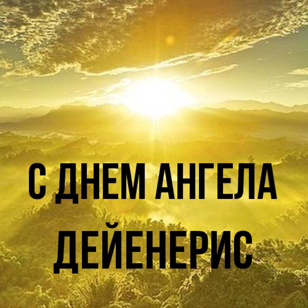 Открытка на каждый день с именем, Дейенерис С днем ангела леса и небо в желтом Прикольная открытка с пожеланием онлайн скачать бесплатно 