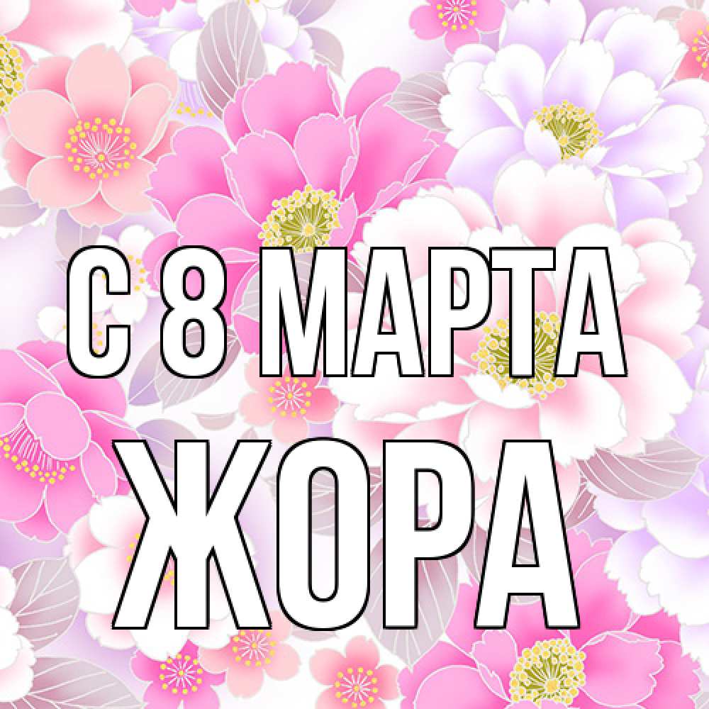 Открытка на каждый день с именем, Жора C 8 МАРТА для женщин Прикольная открытка с пожеланием онлайн скачать бесплатно 