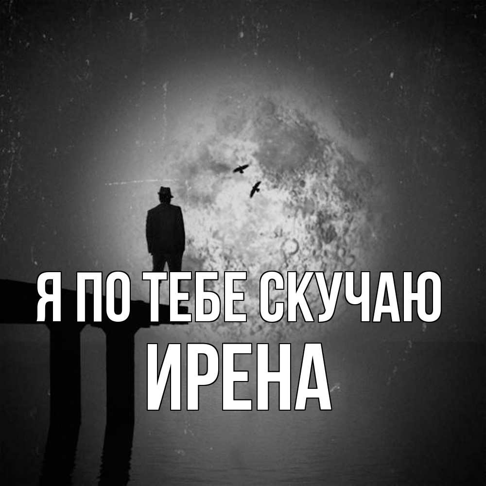 Открытка на каждый день с именем, Ирена Я по тебе скучаю мост 1 Прикольная открытка с пожеланием онлайн скачать бесплатно 
