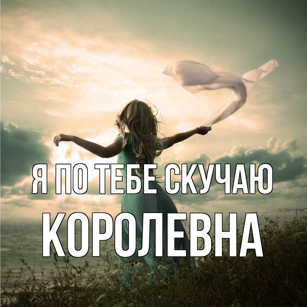 Открытка на каждый день с именем, Королевна Я по тебе скучаю белый флаг Прикольная открытка с пожеланием онлайн скачать бесплатно 