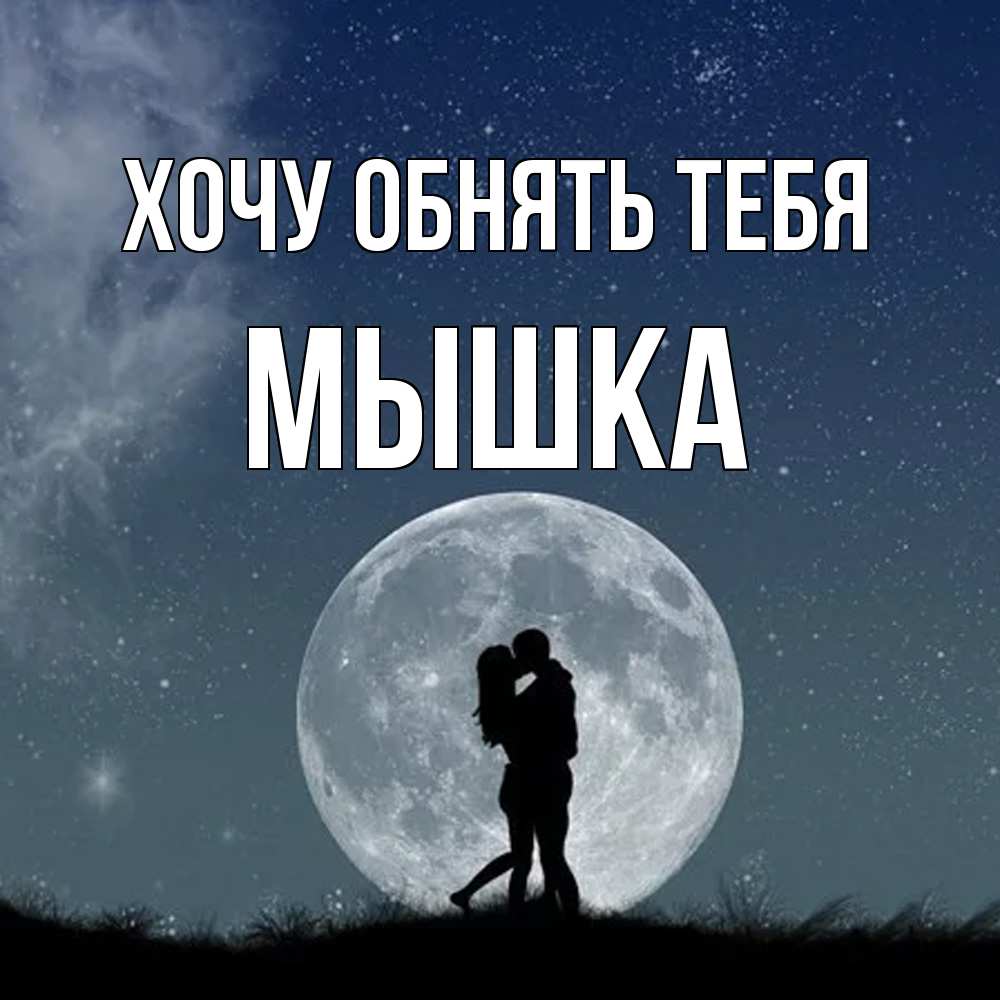 Открытка на каждый день с именем, Мышка Хочу обнять тебя сладкая парочка Прикольная открытка с пожеланием онлайн скачать бесплатно 