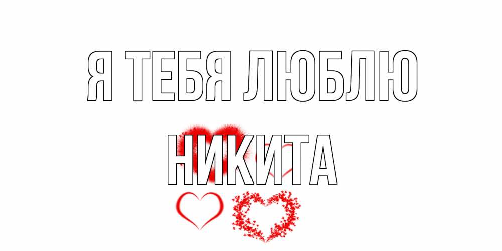 Открытка на каждый день с именем, Никита Я тебя люблю сердце Прикольная открытка с пожеланием онлайн скачать бесплатно 