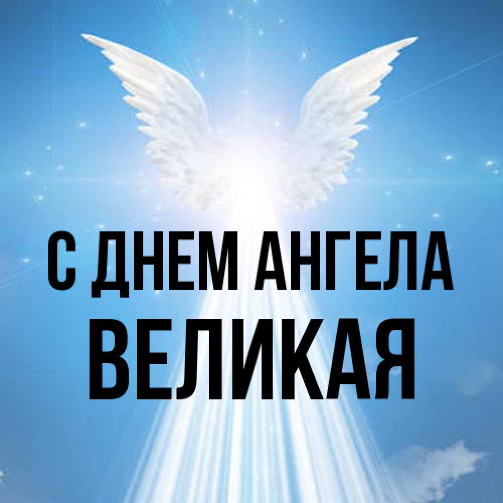Открытка на каждый день с именем, великая С днем ангела поток света Прикольная открытка с пожеланием онлайн скачать бесплатно 