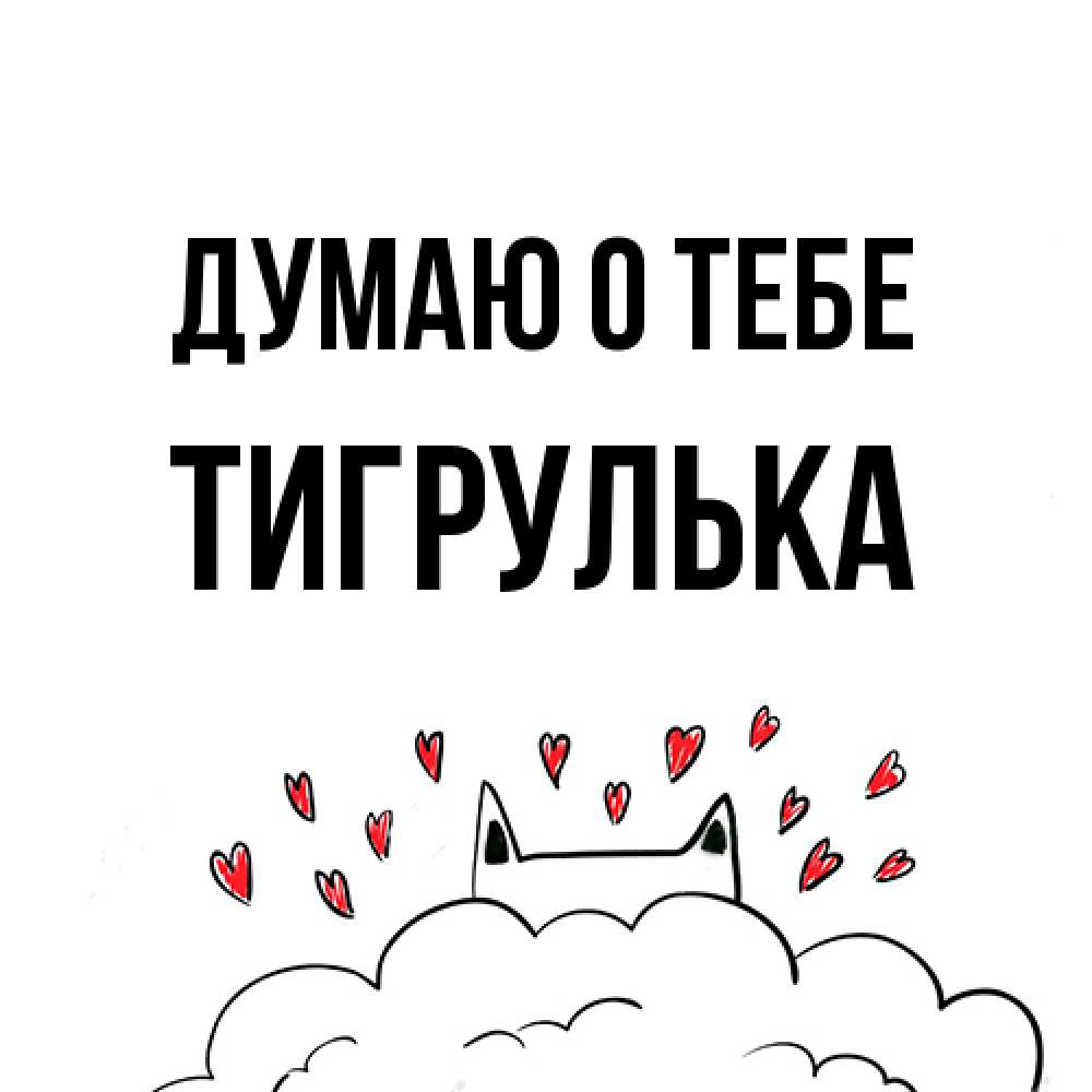 Открытка на каждый день с именем, тигрулька Думаю о тебе кот за облаком Прикольная открытка с пожеланием онлайн скачать бесплатно 