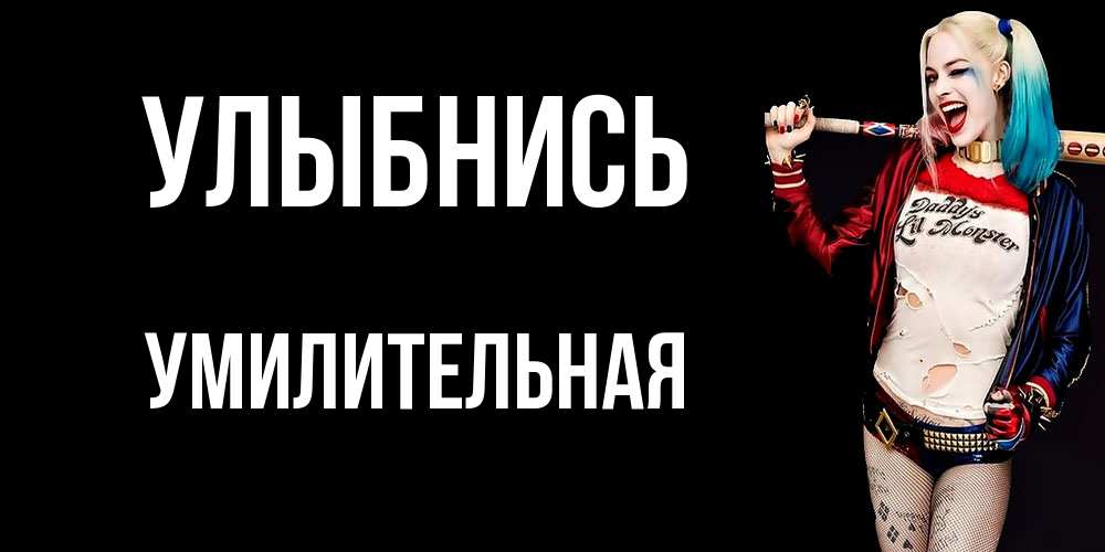 Открытка на каждый день с именем, умилительная Улыбнись пожелания быть позитивным Прикольная открытка с пожеланием онлайн скачать бесплатно 