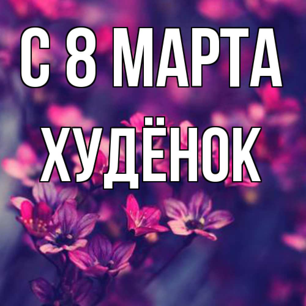 Открытка на каждый день с именем, худёнок C 8 МАРТА небольшие цветы 1 Прикольная открытка с пожеланием онлайн скачать бесплатно 