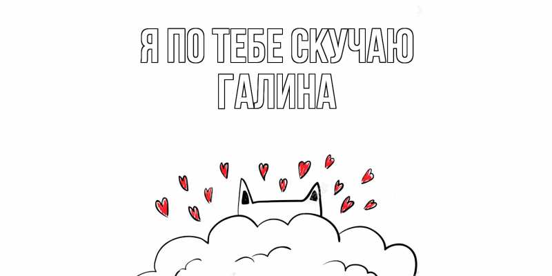 Картинка Я по тебе скучаю, Галина