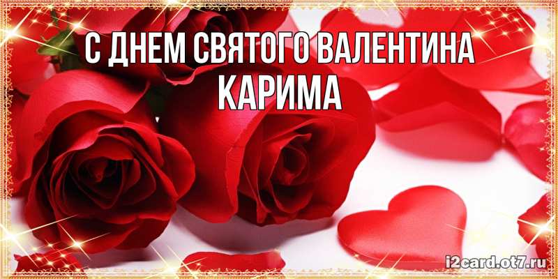 Картинка С днем Святого Валентина, Карима