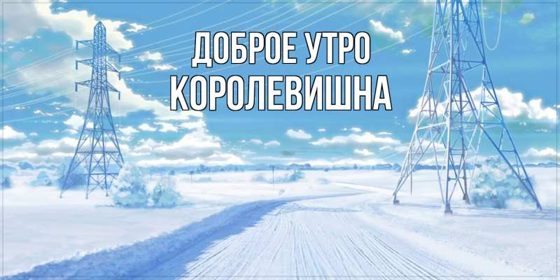 Картинка Доброе утро, Королевишна