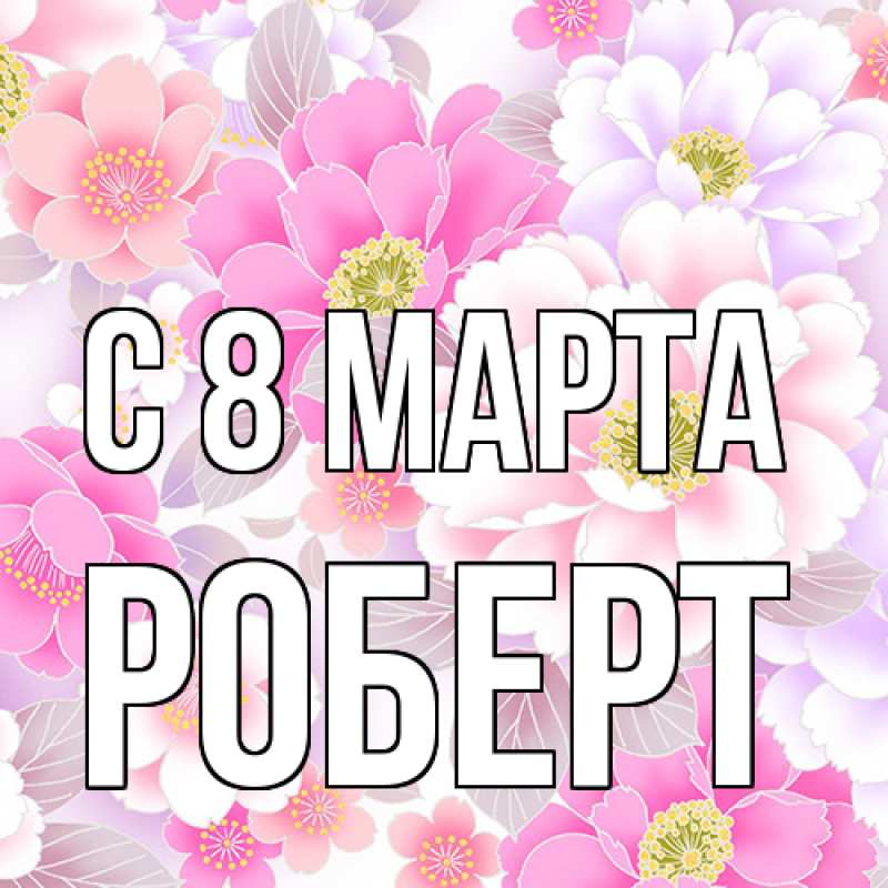 Картинка C 8 МАРТА, Роберт