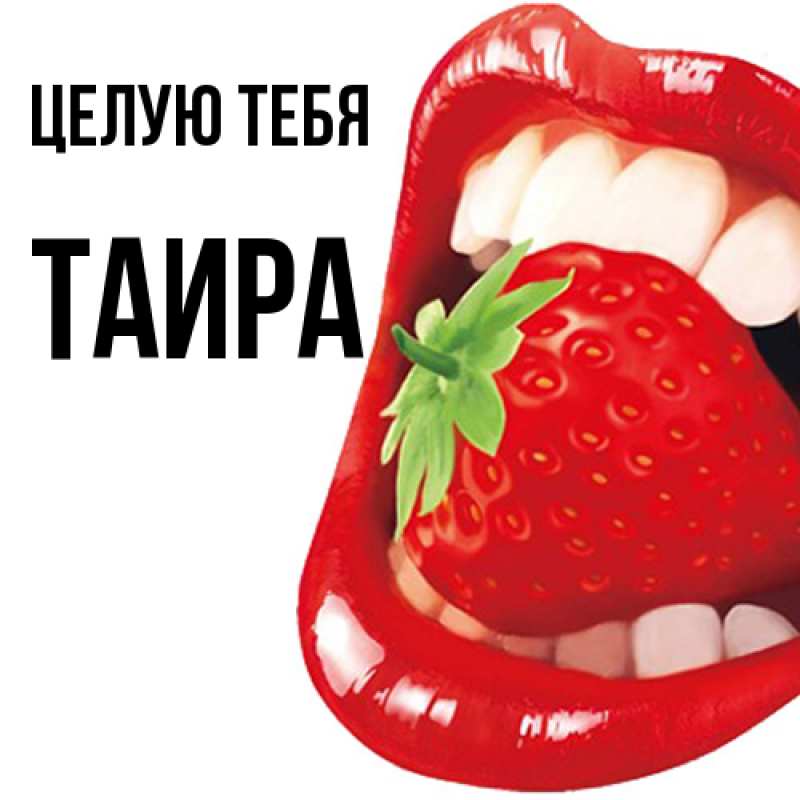 Картинка Целую тебя, Таира