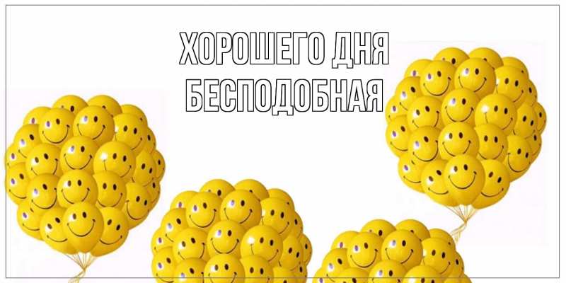 Картинка Хорошего дня, бесподобная