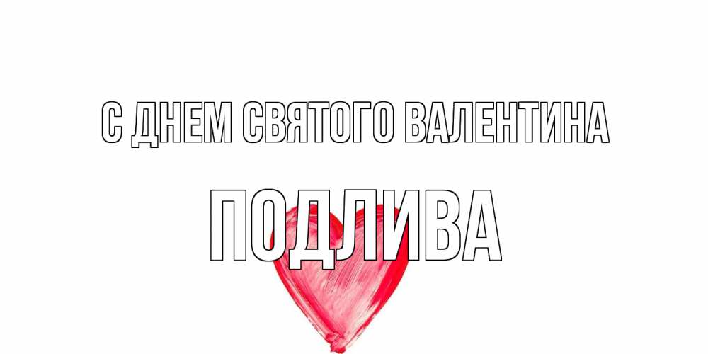 Открытка на каждый день с именем, Подлива С днем Святого Валентина сердце нарисованное Прикольная открытка с пожеланием онлайн скачать бесплатно 