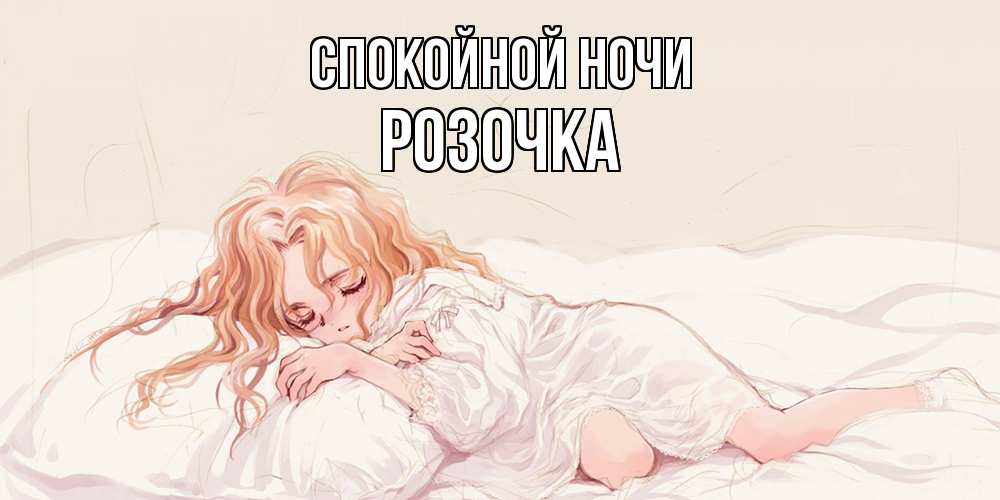 Открытка на каждый день с именем, Розочка Спокойной ночи рыжеволосая девочка в стиле аниме Прикольная открытка с пожеланием онлайн скачать бесплатно 