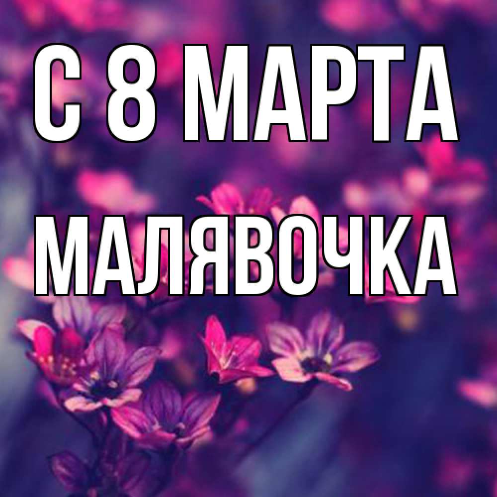 Открытка на каждый день с именем, малявочка C 8 МАРТА небольшие цветы 1 Прикольная открытка с пожеланием онлайн скачать бесплатно 