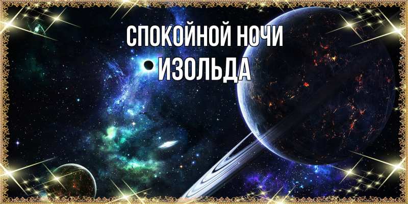 Картинка Спокойной ночи, Изольда