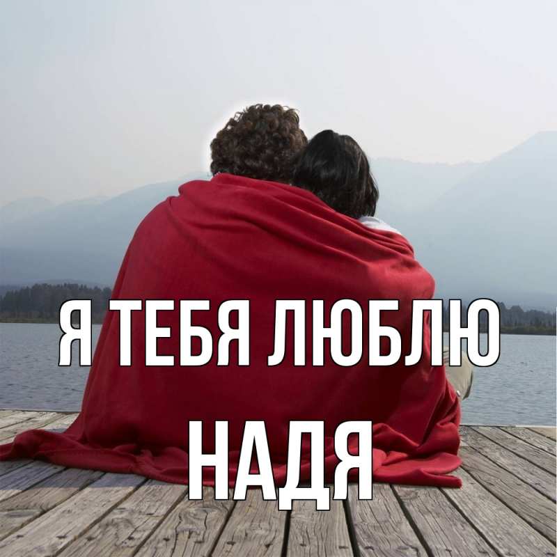 Картинка Я тебя люблю, Надя