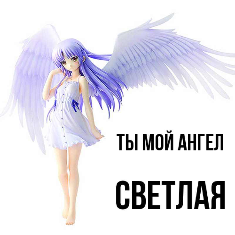 Картинка Ты мой ангел, Светлая