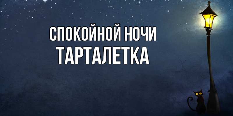 Картинка Спокойной ночи, Тарталетка