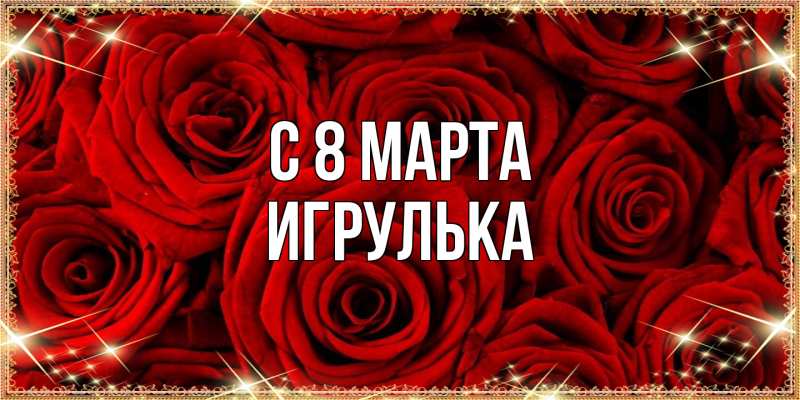 Картинка C 8 МАРТА, игрулька