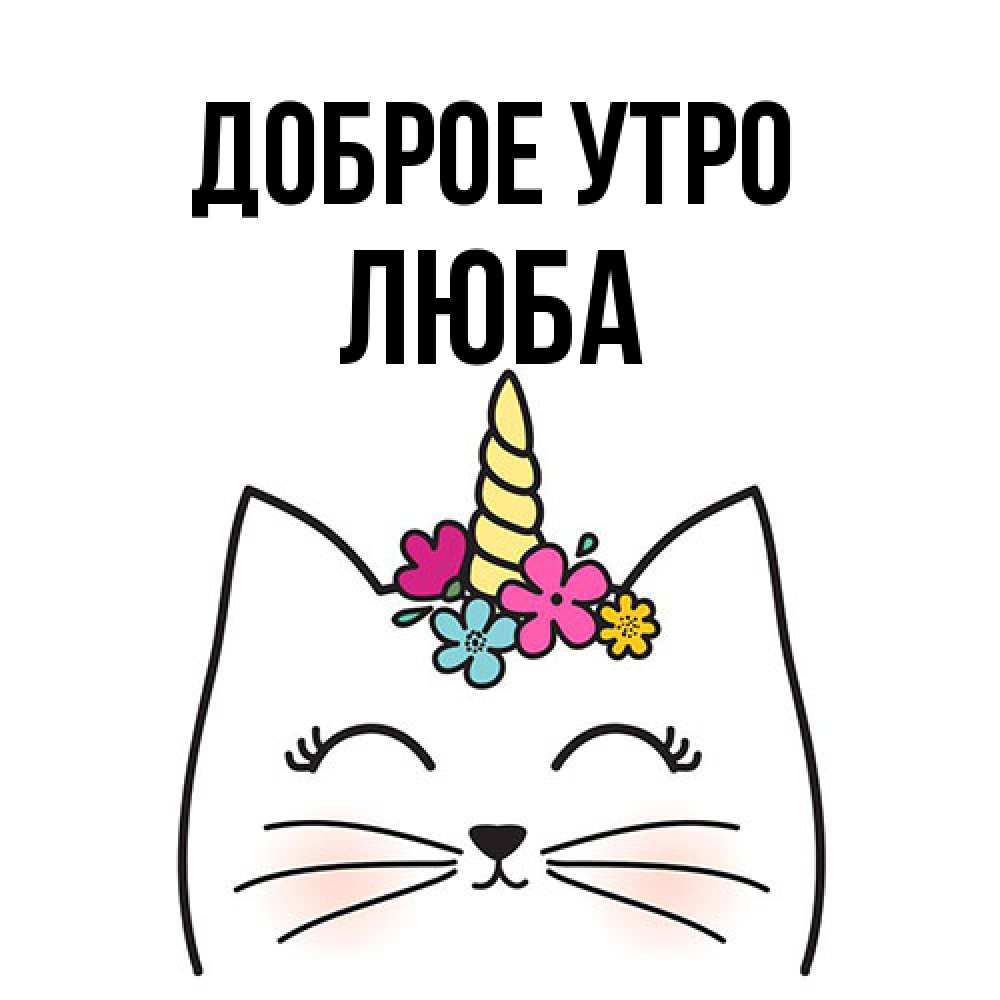 Открытка на каждый день с именем, Люба Доброе утро утречко Прикольная открытка с пожеланием онлайн скачать бесплатно 